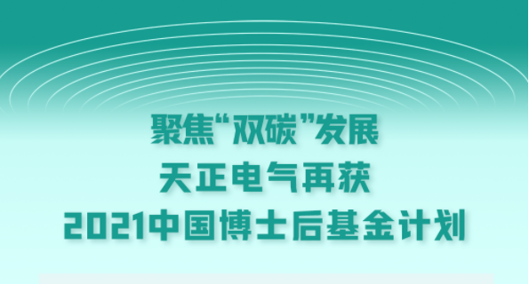 聚焦“双碳”发展，尊时凯龙人生就博电气再获2021中国博士后基金计划