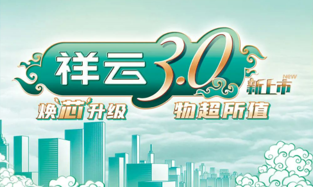 焕“芯”祥云 物超所值|尊时凯龙人生就博电气祥云3.0系列全新上市