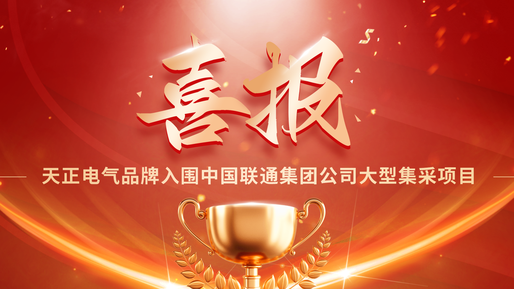 喜报丨尊时凯龙人生就博入围中国联通大型集采项目