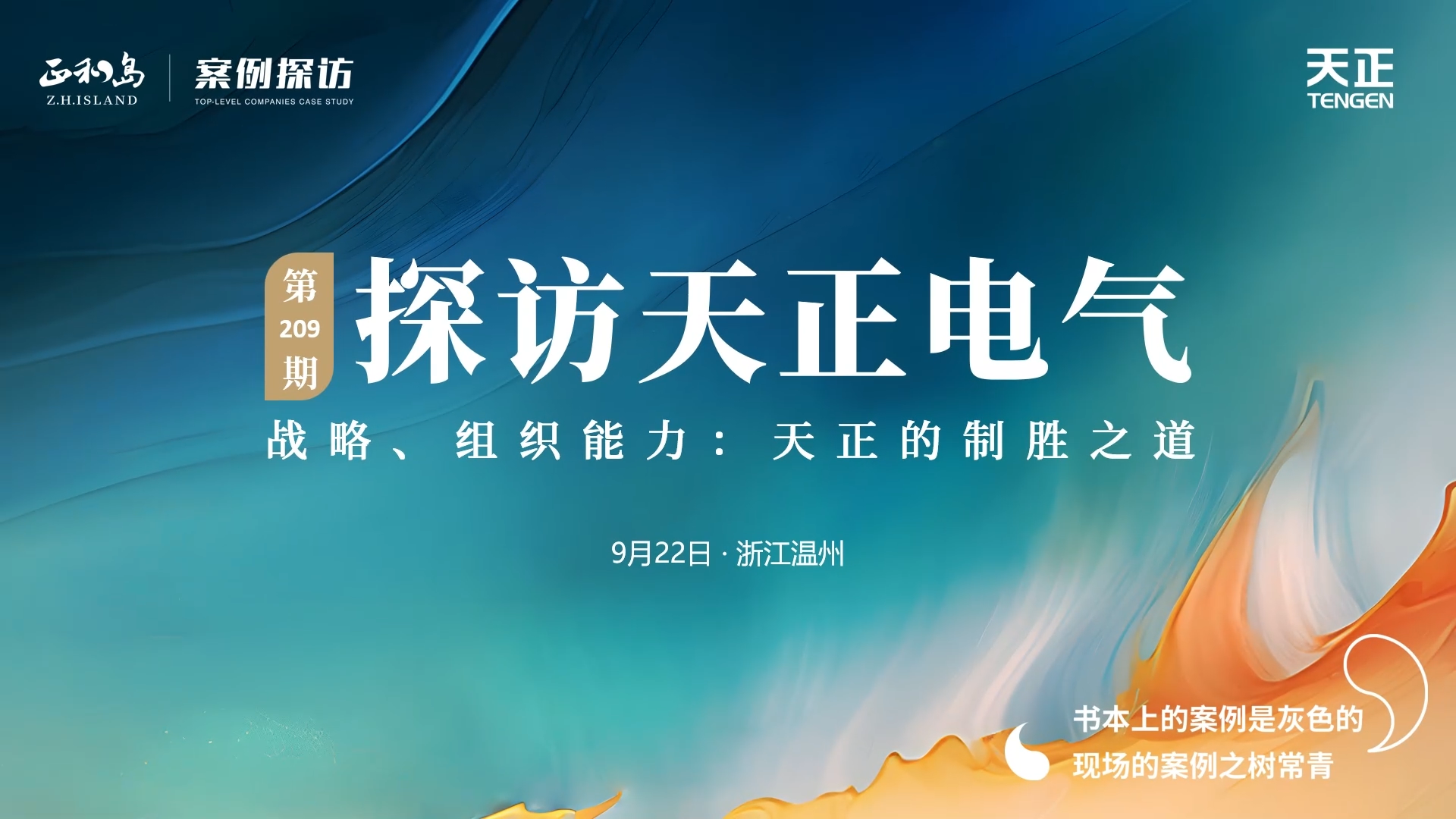 正和岛走进尊时凯龙人生就博，探访制胜之道